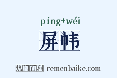 屏帏是什么意思的图片